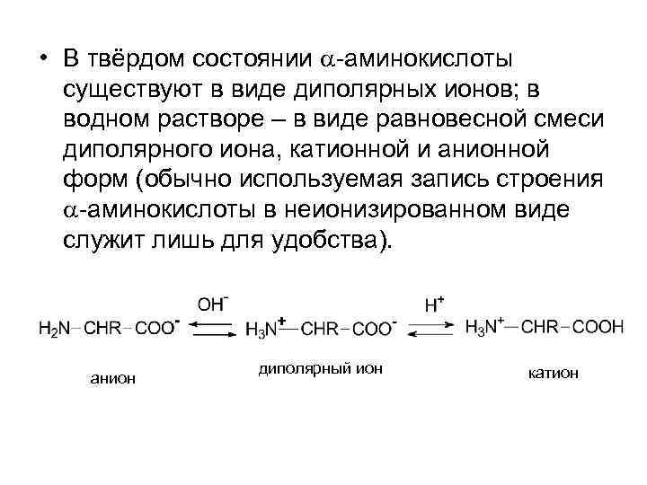  • В твёрдом состоянии -аминокислоты существуют в виде диполярных ионов; в водном растворе