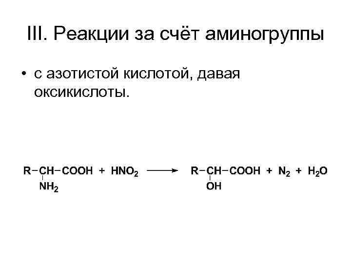 III. Реакции за счёт аминогруппы • с азотистой кислотой, давая оксикислоты. 