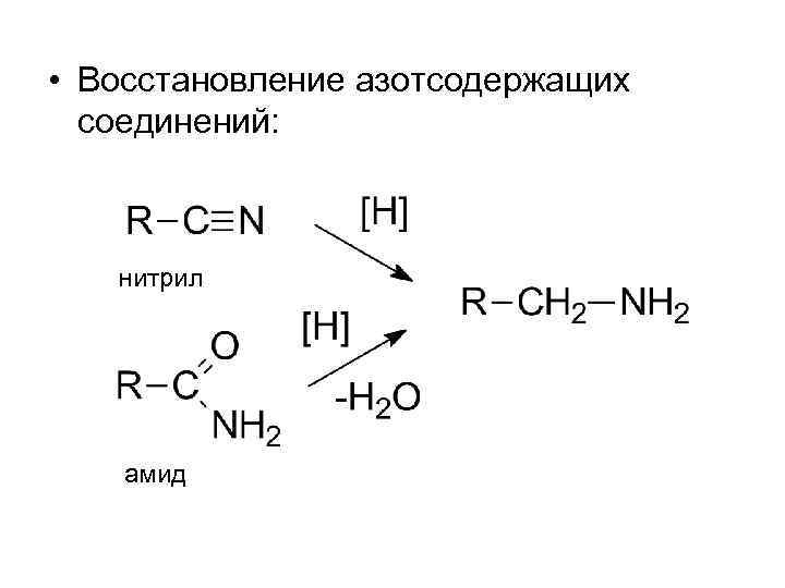  • Восстановление азотсодержащих соединений: нитрил амид 