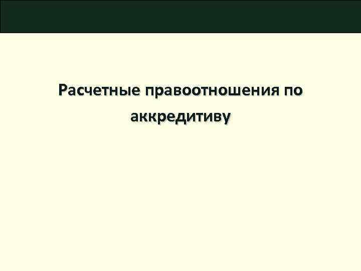 Расчетные правоотношения по аккредитиву 