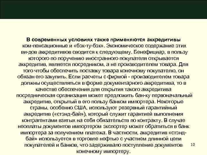 В современных условиях также применяются аккредитивы ком пенсационные и «бэк ту бэк» . Экономическое