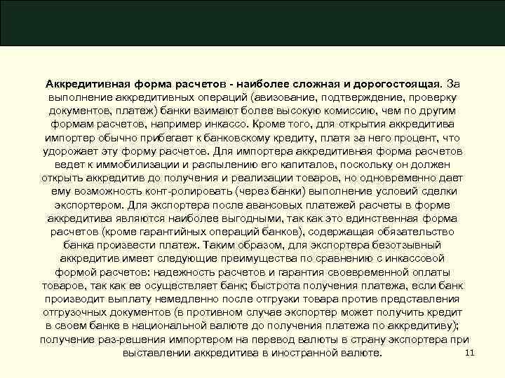 Аккредитивная форма расчетов - наиболее сложная и дорогостоящая. За выполнение аккредитивных операций (авизование, подтверждение,