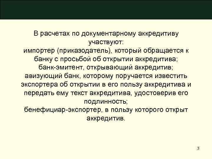 В расчетах по документарному аккредитиву участвуют: импортер (приказодатель), который обращается к банку с просьбой