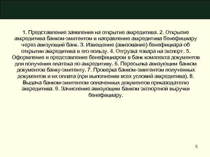 1. Представление заявления на открытие аккредитива. 2. Открытие аккредитива банком эмитентом и направление аккредитива