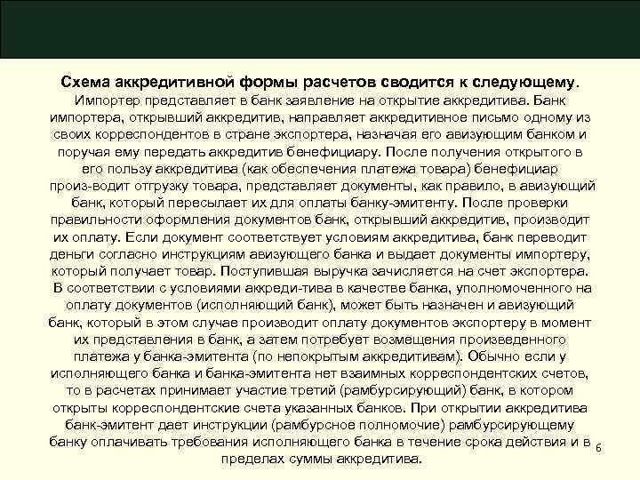 Схема аккредитивной формы расчетов сводится к следующему. Импортер представляет в банк заявление на открытие