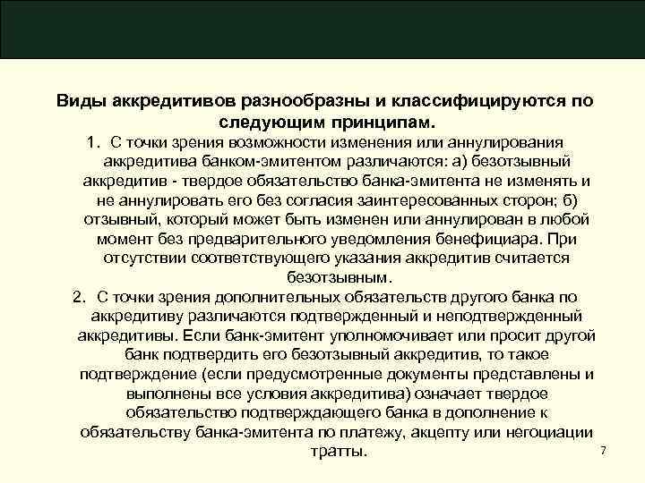 Виды аккредитивов разнообразны и классифицируются по следующим принципам. 1. С точки зрения возможности изменения