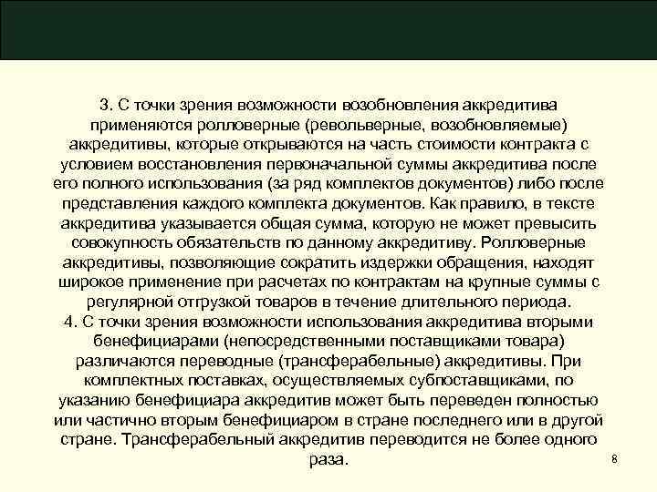 3. С точки зрения возможности возобновления аккредитива применяются ролловерные (револьверные, возобновляемые) аккредитивы, которые открываются