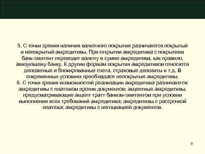 5. С точки зрения наличия валютного покрытия различаются покрытый и непокрытый аккредитивы. При открытии