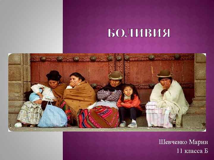БОЛИВИЯ Шевченко Марии 11 класса Б 