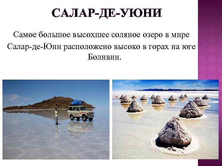 САЛАР-ДЕ-УЮНИ Самое большое высохшее соляное озеро в мире Салар-де-Юни расположено высоко в горах на