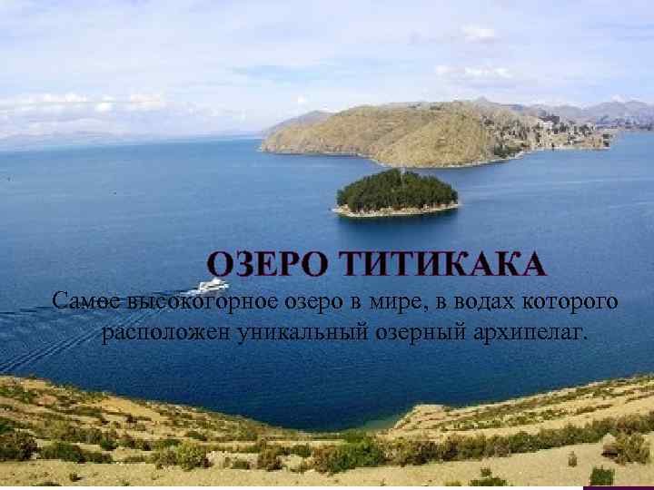 ОЗЕРО ТИТИКАКА Самое высокогорное озеро в мире, в водах которого расположен уникальный озерный архипелаг.