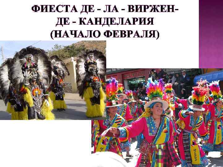 ФИЕСТА ДЕ - ЛА - ВИРЖЕНДЕ - КАНДЕЛАРИЯ (НАЧАЛО ФЕВРАЛЯ) 