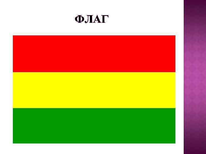 ФЛАГ 