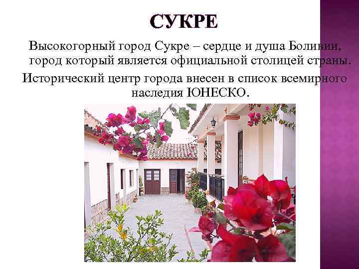 СУКРЕ Высокогорный город Сукре – сердце и душа Боливии, город который является официальной столицей