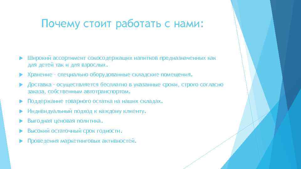 Почему стоит работать с нами: Широкий ассортимент сокосодержащих напитков предназначенных как для детей так