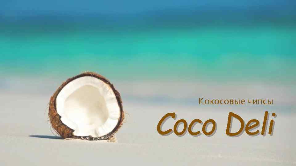 Кокосовые чипсы Coco Deli 