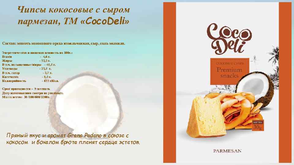 Чипсы кокосовые с сыром пармезан, ТМ «Coco. Deli» Состав: мякоть кокосового ореха измельченная, сыр,