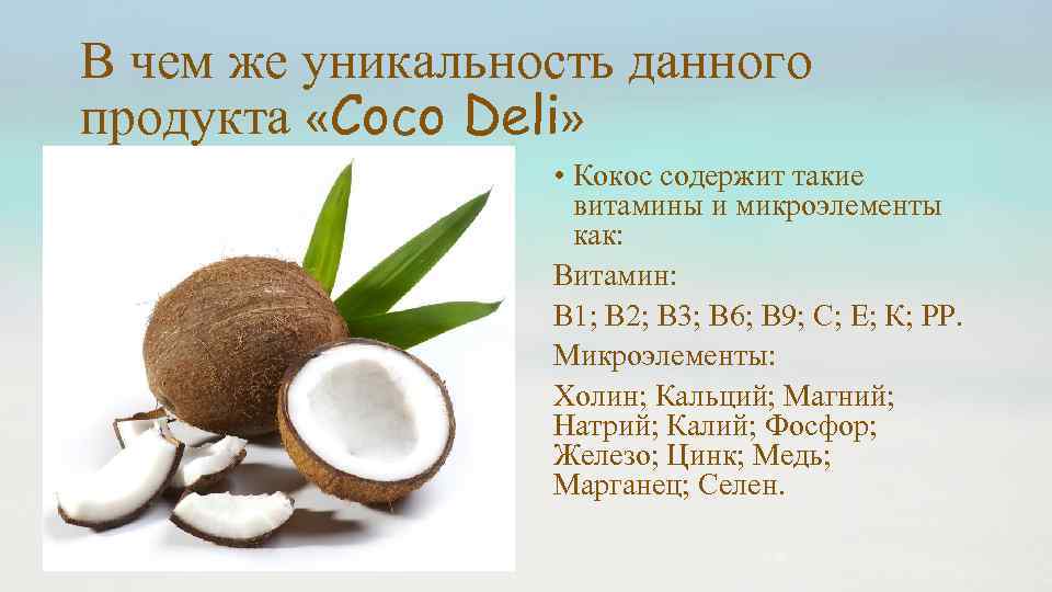 В чем же уникальность данного продукта «Coco Deli» • Кокос содержит такие витамины и