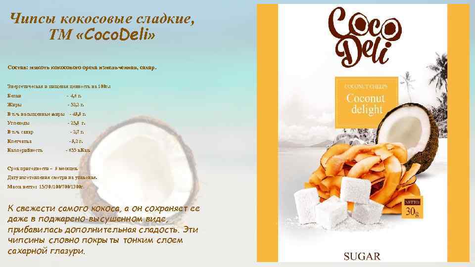 Чипсы кокосовые сладкие, ТМ «Coco. Deli» Состав: мякоть кокосового ореха измельченная, сахар. Энергетическая и