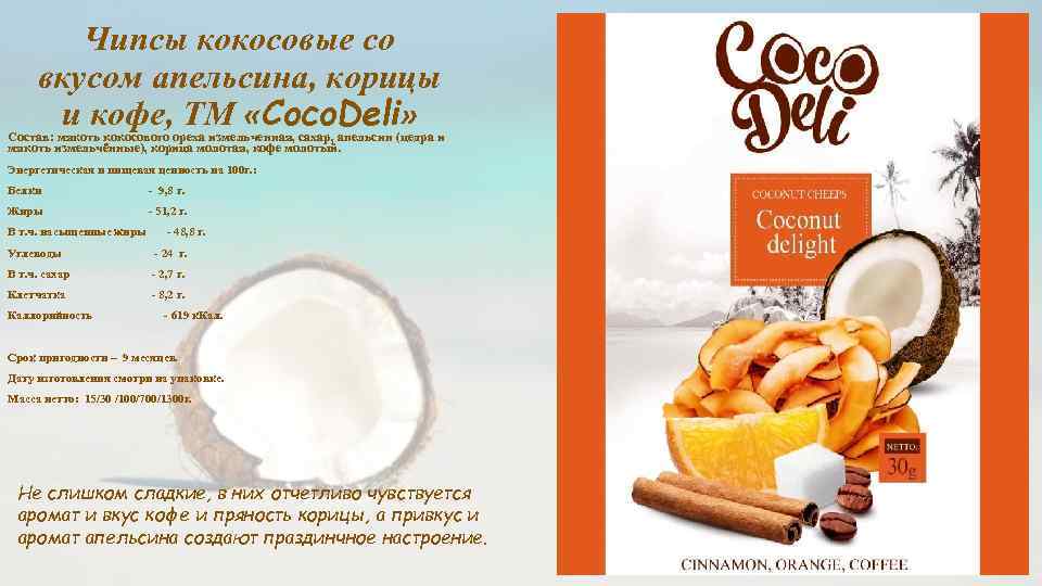 Чипсы кокосовые со вкусом апельсина, корицы и кофе, ТМ «Coco. Deli» Состав: мякоть кокосового