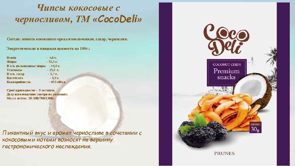 Чипсы кокосовые с черносливом, ТМ «Coco. Deli» Состав: мякоть кокосового ореха измельченная, сахар, чернослив.