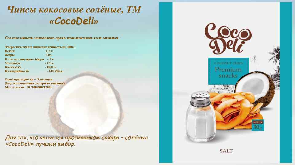 Чипсы кокосовые солёные, ТМ «Coco. Deli» Состав: мякоть кокосового ореха измельченная, соль меленая. Энергетическая