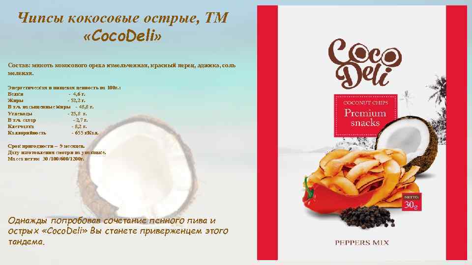 Чипсы кокосовые острые, ТМ «Coco. Deli» Состав: мякоть кокосового ореха измельченная, красный перец, аджика,