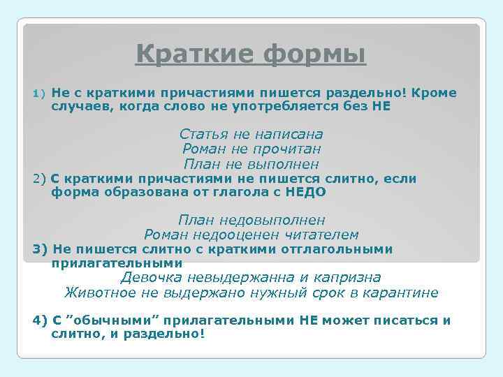 Краткое причастие с не пишется раздельно