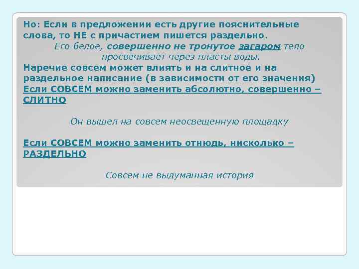 Но: Если в предложении есть другие пояснительные слова, то НЕ с причастием пишется раздельно.