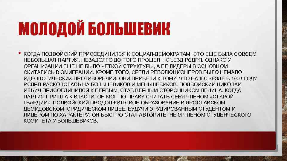 МОЛОДОЙ БОЛЬШЕВИК • КОГДА ПОДВОЙСКИЙ ПРИСОЕДИНИЛСЯ К СОЦИАЛ-ДЕМОКРАТАМ, ЭТО ЕЩЕ БЫЛА СОВСЕМ НЕБОЛЬШАЯ ПАРТИЯ.