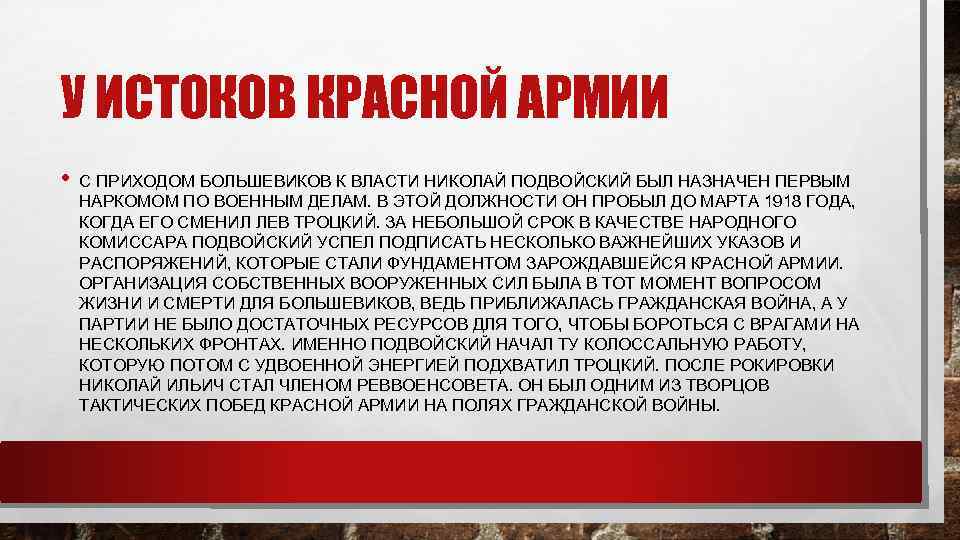 У ИСТОКОВ КРАСНОЙ АРМИИ • С ПРИХОДОМ БОЛЬШЕВИКОВ К ВЛАСТИ НИКОЛАЙ ПОДВОЙСКИЙ БЫЛ НАЗНАЧЕН