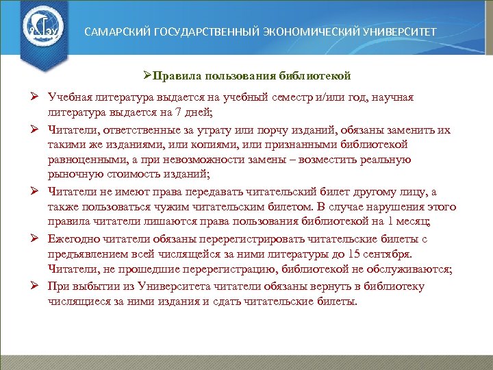 САМАРСКИЙ ГОСУДАРСТВЕННЫЙ ЭКОНОМИЧЕСКИЙ УНИВЕРСИТЕТ ØПравила пользования библиотекой Ø Учебная литература выдается на учебный семестр