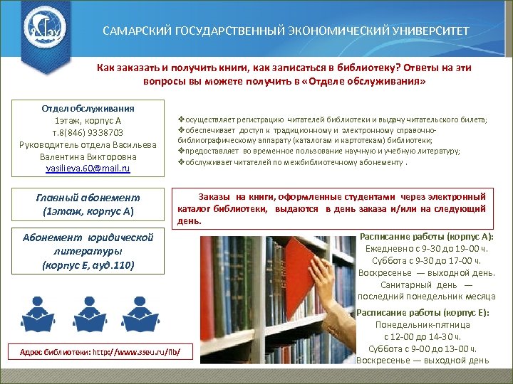 САМАРСКИЙ ГОСУДАРСТВЕННЫЙ ЭКОНОМИЧЕСКИЙ УНИВЕРСИТЕТ Как заказать и получить книги, как записаться в библиотеку? Ответы