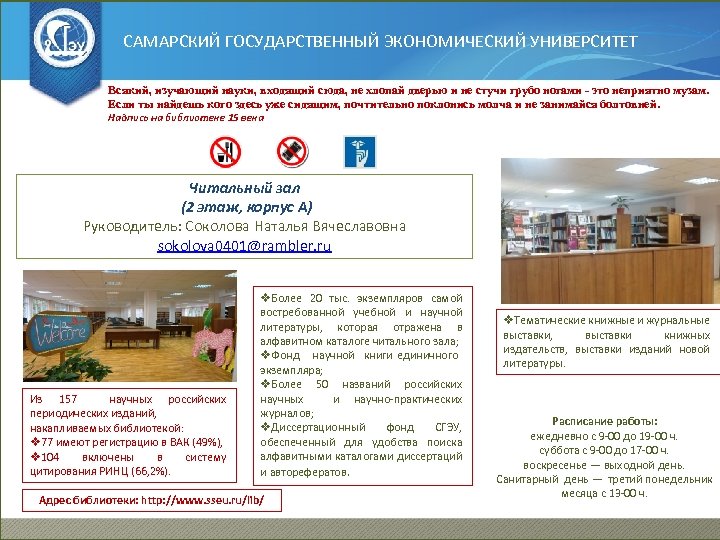 САМАРСКИЙ ГОСУДАРСТВЕННЫЙ ЭКОНОМИЧЕСКИЙ УНИВЕРСИТЕТ Всякий, изучающий науки, входящий сюда, не хлопай дверью и не