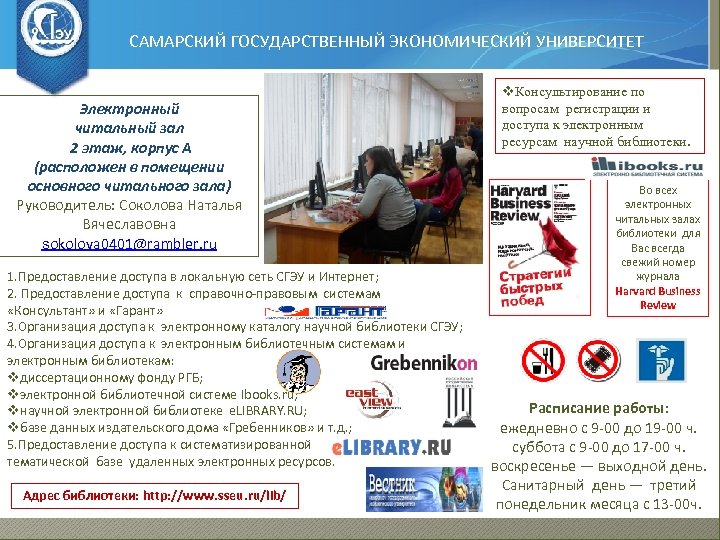 САМАРСКИЙ ГОСУДАРСТВЕННЫЙ ЭКОНОМИЧЕСКИЙ УНИВЕРСИТЕТ Электронный читальный зал 2 этаж, корпус А (расположен в помещении