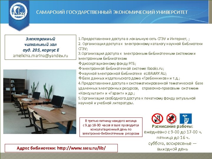 САМАРСКИЙ ГОСУДАРСТВЕННЫЙ ЭКОНОМИЧЕСКИЙ УНИВЕРСИТЕТ Электронный читальный зал ауд. 205, корпус Е amelkina. marina@yandex. ru
