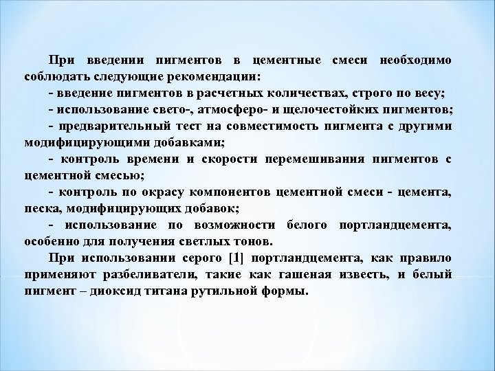 При введении пигментов в цементные смеси необходимо соблюдать следующие рекомендации: - введение пигментов в