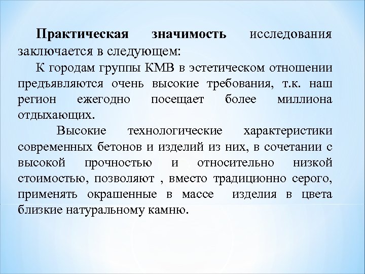 Практическая значимость заключается в следующем: исследования К городам группы КМВ в эстетическом отношении предъявляются
