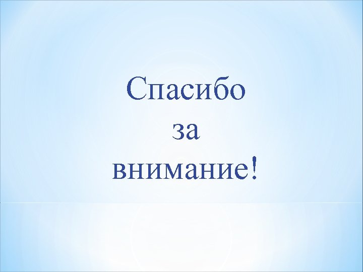 Спасибо за внимание! 