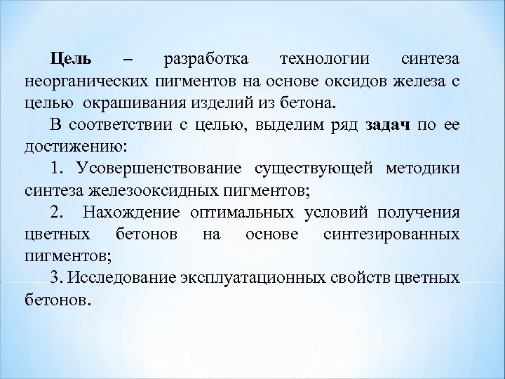 Цель – разработка технологии синтеза неорганических пигментов на основе оксидов железа с целью окрашивания