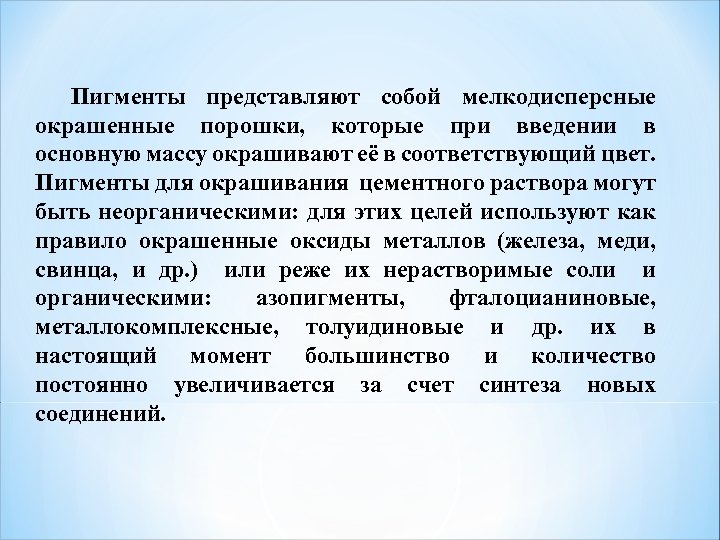 Пигменты представляют собой мелкодисперсные окрашенные порошки, которые при введении в основную массу окрашивают её