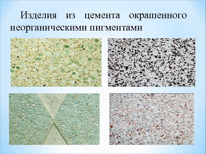 Изделия из цемента окрашенного неорганическими пигментами 