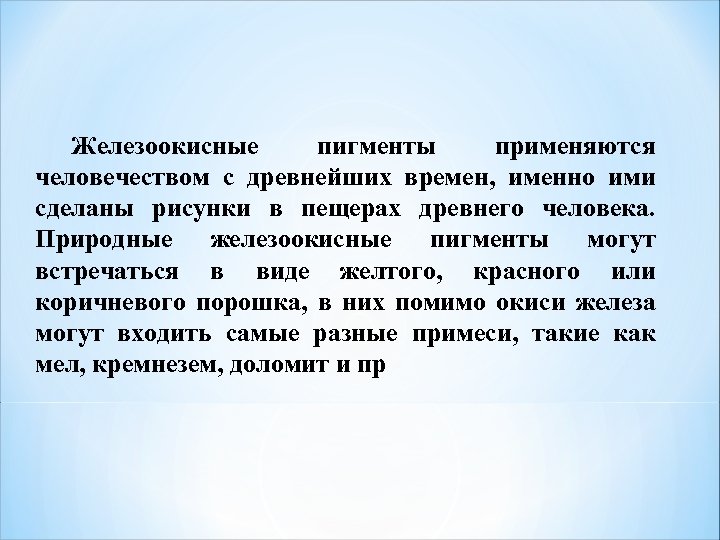 Железоокисные пигменты применяются человечеством с древнейших времен, именно ими сделаны рисунки в пещерах древнего