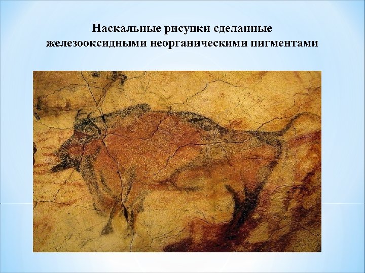 Наскальные рисунки сделанные железооксидными неорганическими пигментами 