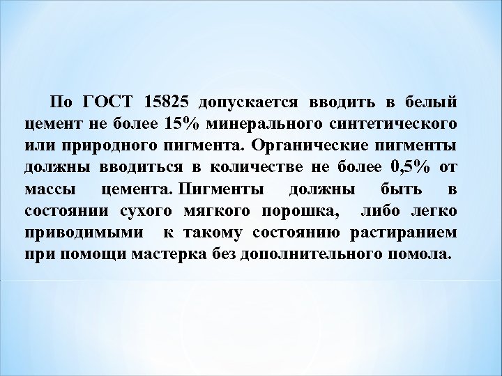По ГОСТ 15825 допускается вводить в белый цемент не более 15% минерального синтетического или