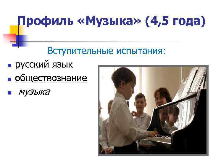 Профиль «Музыка» (4, 5 года) n n n Вступительные испытания: русский язык обществознание музыка