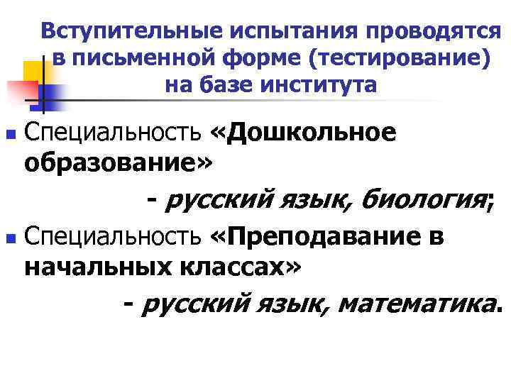 Вступительные испытания проводятся в письменной форме (тестирование) на базе института Специальность «Дошкольное образование» -