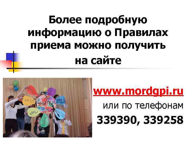 Более подробную информацию о Правилах приема можно получить на сайте www. mordgpi. ru или