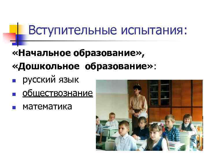 Вступительные испытания: «Начальное образование» , «Дошкольное образование» : n русский язык n обществознание n