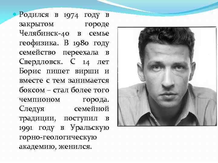  Родился в 1974 году в закрытом городе Челябинск-40 в семье геофизика. В 1980